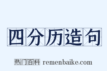四分历造句是什么意思的图片